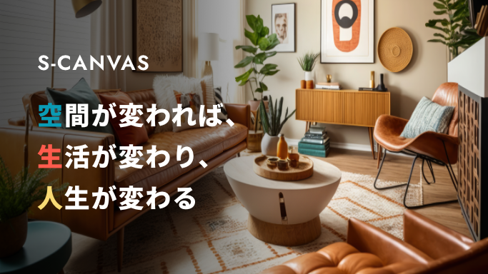 SELECTION ~誰でも簡単にインテリアコーディネート~